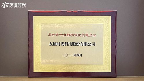 友誼時光入選蘇州市十大數(shù)字文化創(chuàng)意企業(yè)，引領數(shù)字文化創(chuàng)意內(nèi)容應用服務新篇章