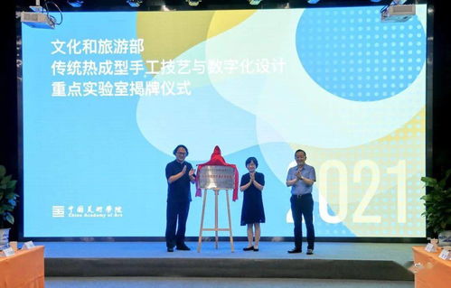 傳統(tǒng)熱成型手工技藝與數(shù)字設(shè)計(jì)融合 文旅部重點(diǎn)實(shí)驗(yàn)室落戶中國(guó)美術(shù)學(xué)院，開(kāi)啟數(shù)字文化創(chuàng)意應(yīng)用新篇章